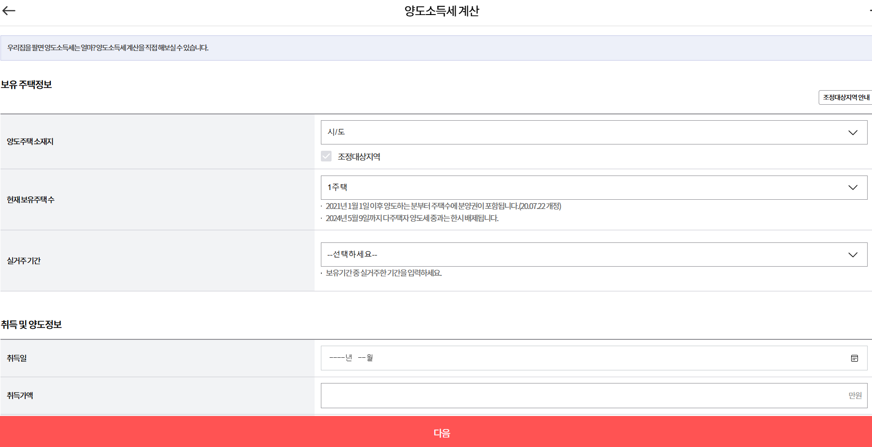 부동산114에서 양도소득세 계산해보기
