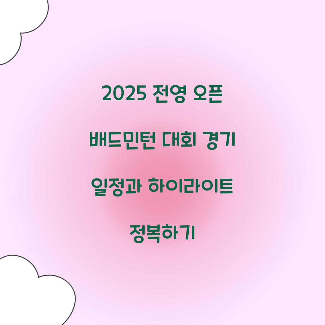 전영 오픈 배드민턴 대회