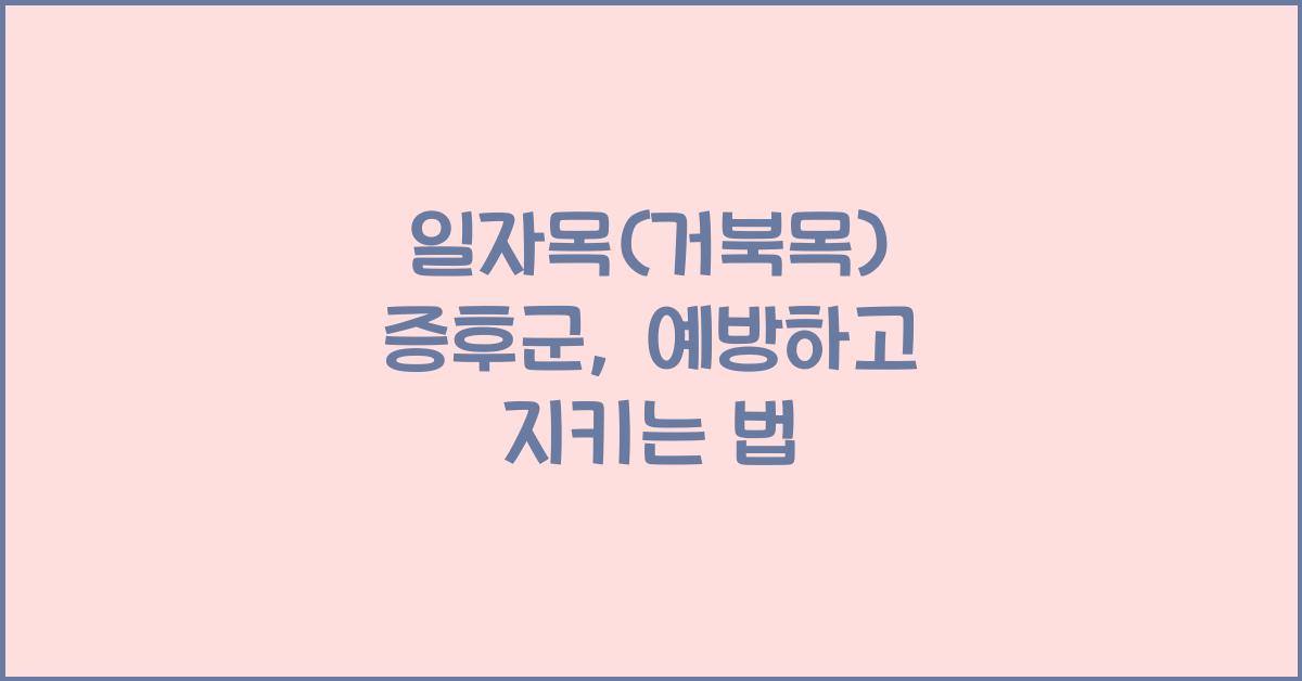 일자목(거북목) 증후군