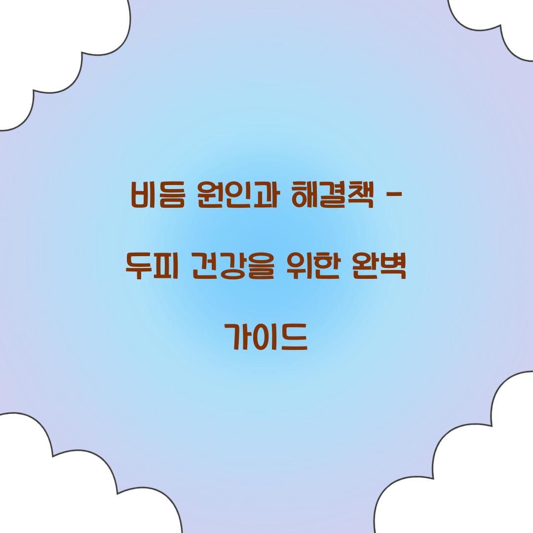 비듬 원인과 해결책