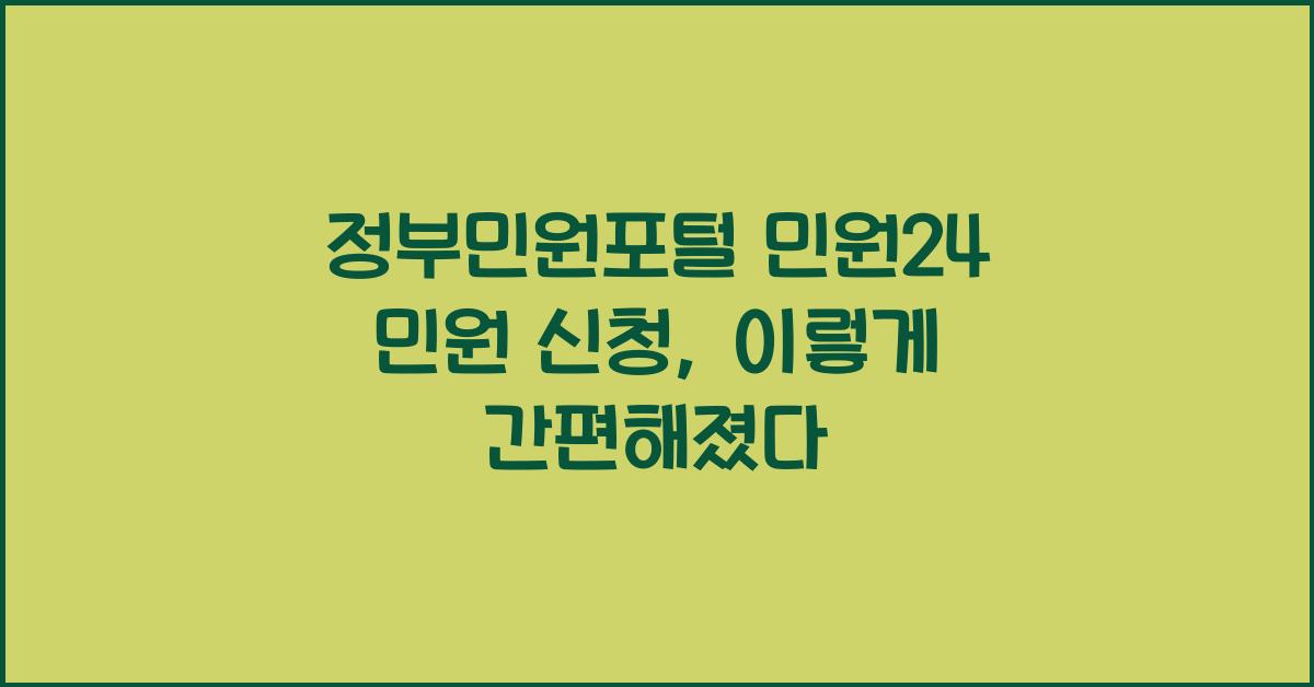 정부민원포털 민원24 민원 신청