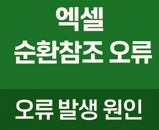 엑셀 순환 참조 오류란