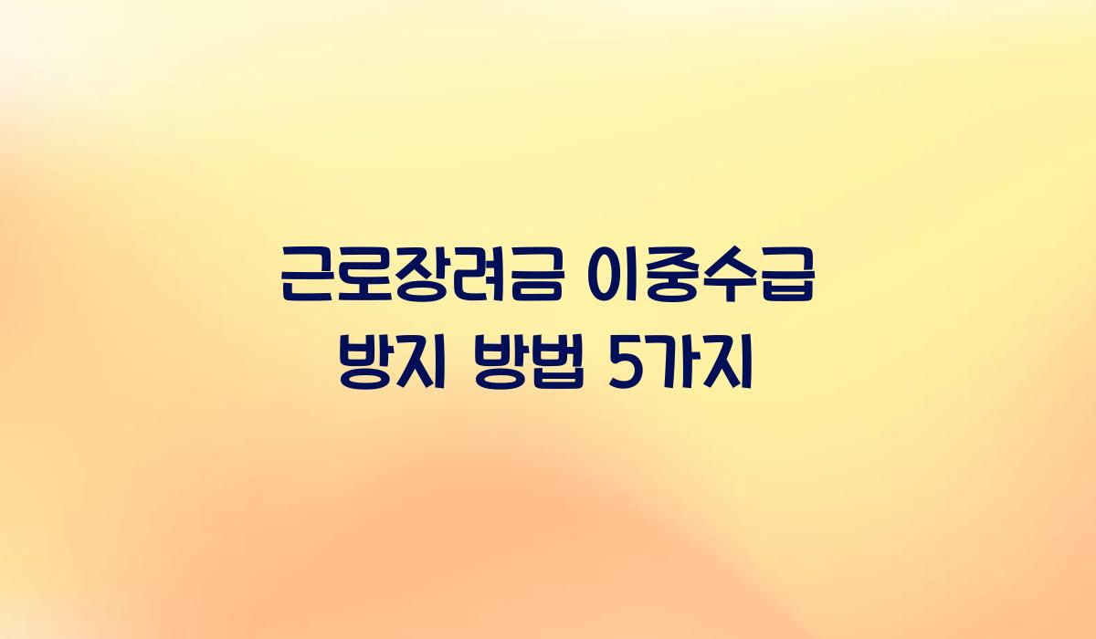 근로장려금 이중수급 방지