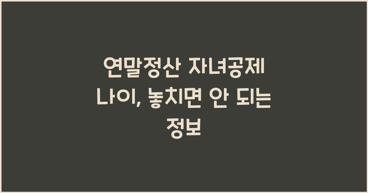 연말정산 자녀공제 나이