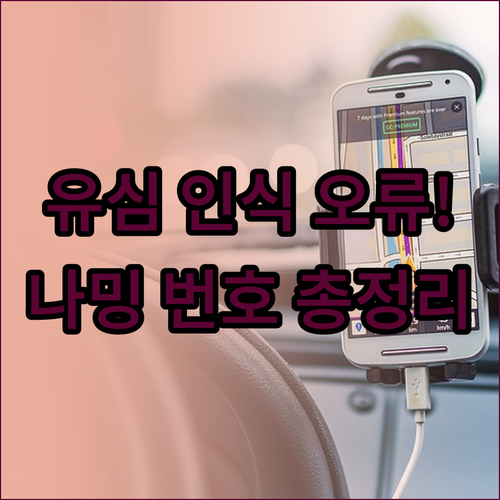 새 휴대폰 유심 인식 오류 해결 방법..