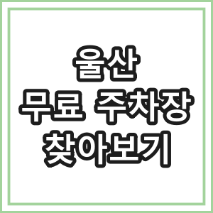 울산시 무료 주차장 찾는 방법