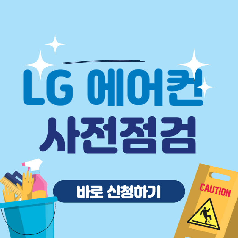 LG 에어컨 사전점검 신청하기