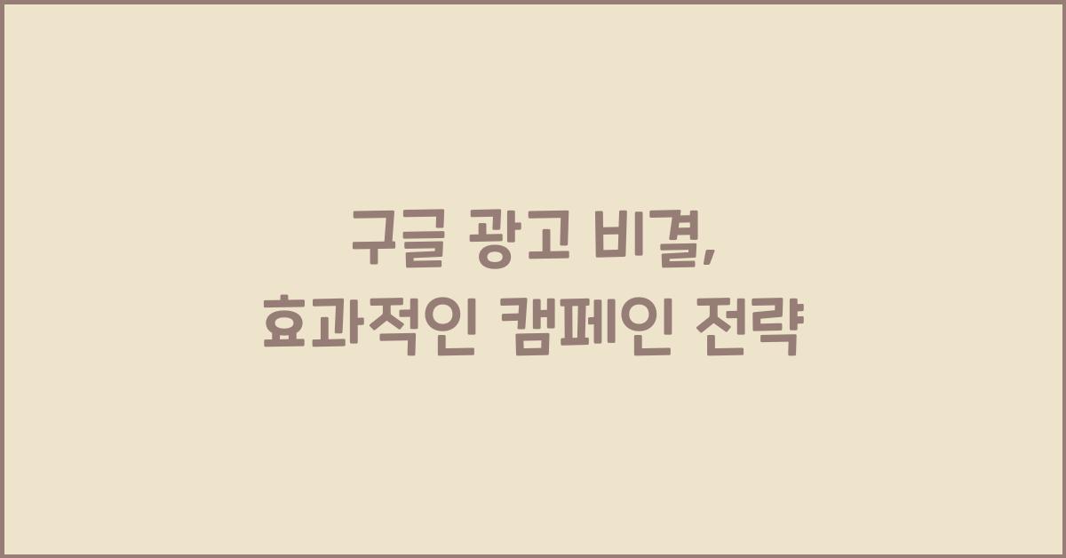 구글 광고 비결: 효과적인 캠페인 전략