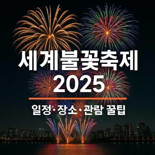 세계불꽃축제 2025