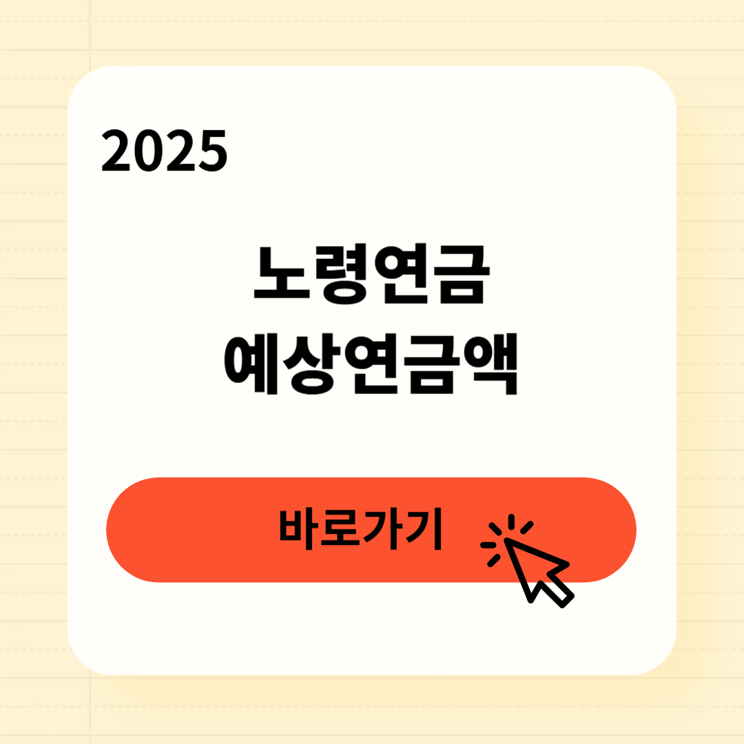 노령연금 예상액 3분만에 확인하는 법