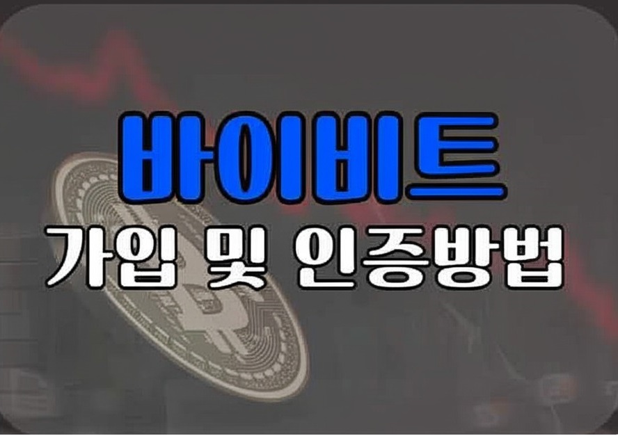 바이비트 거래소 가입방법