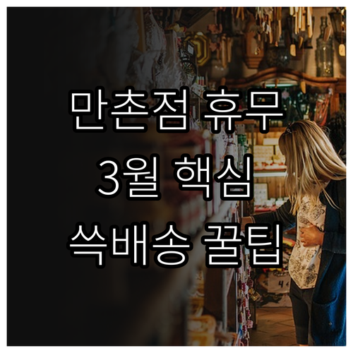 2026년 3월 이마트 만촌점 휴무 ..