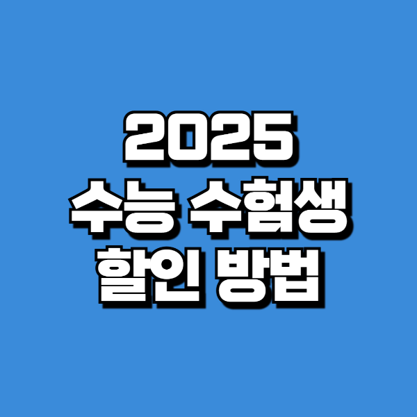 2025 수험생 할인
