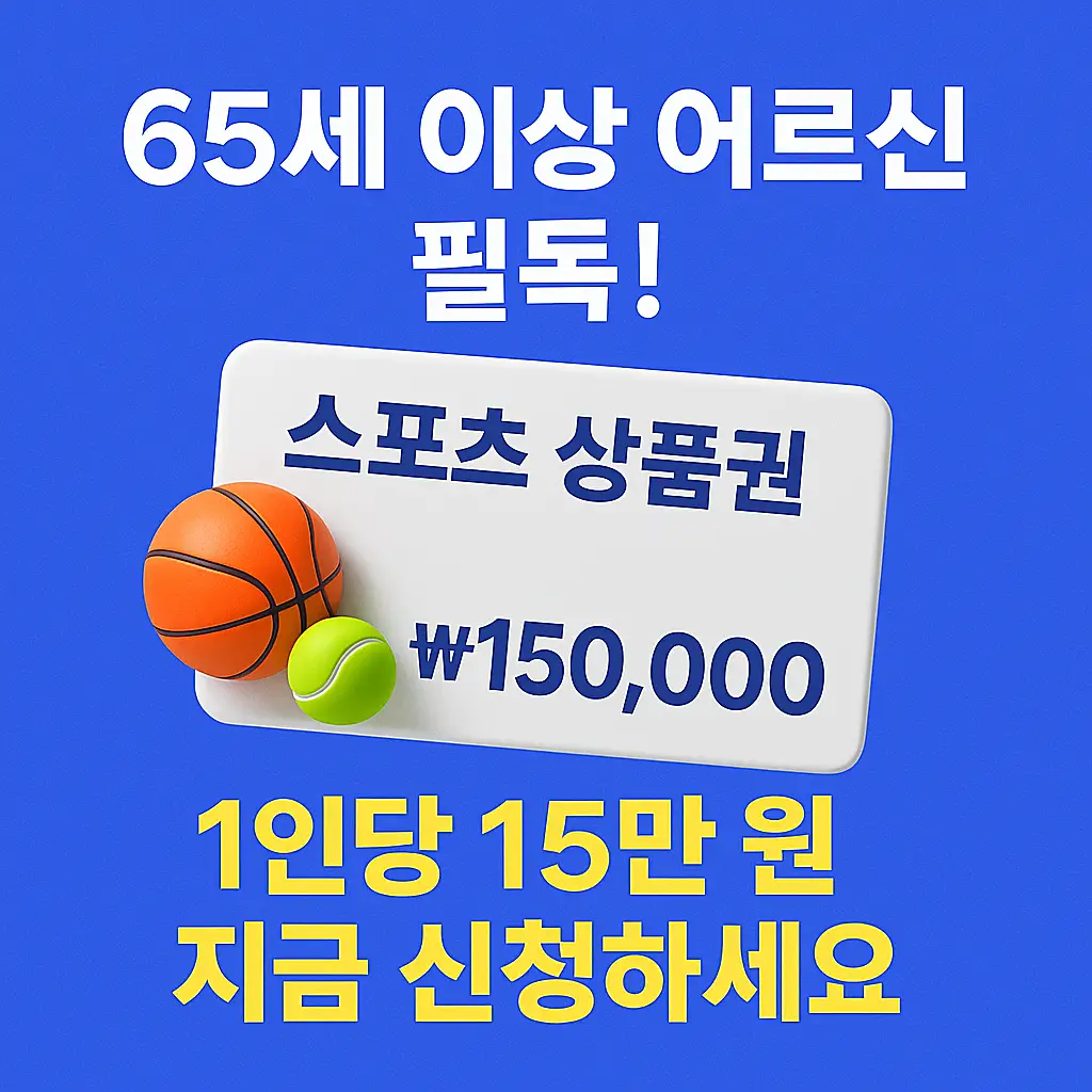 어르신 스포츠상품권 정책 신청 안내