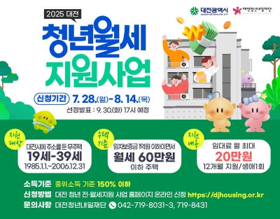 대전 청년 월세 지원 사업 : 주거 안정을 위한 든든한 한걸음