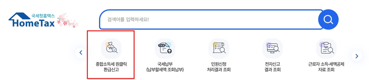 국세청홈택스