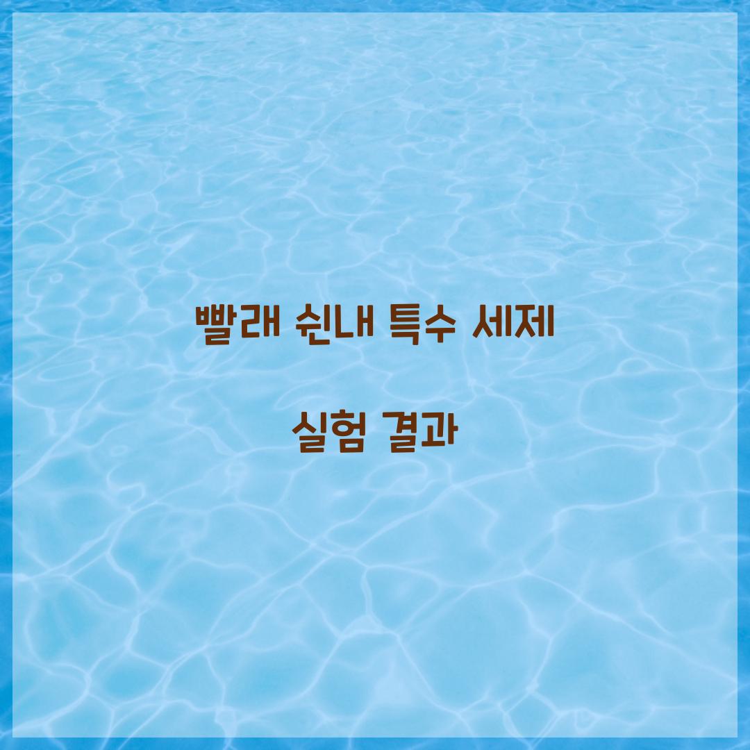 빨래 쉰내 특수 세제 실험 결과