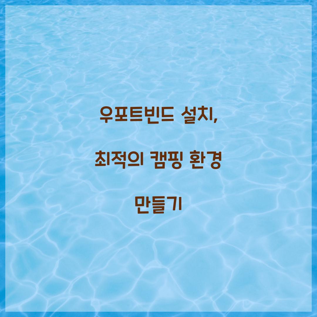 우포트빈드 설치