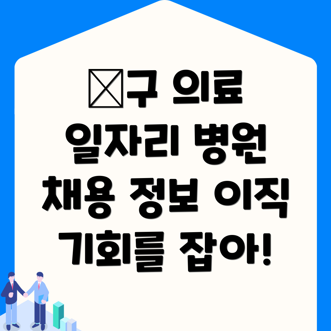 병원 구인구직