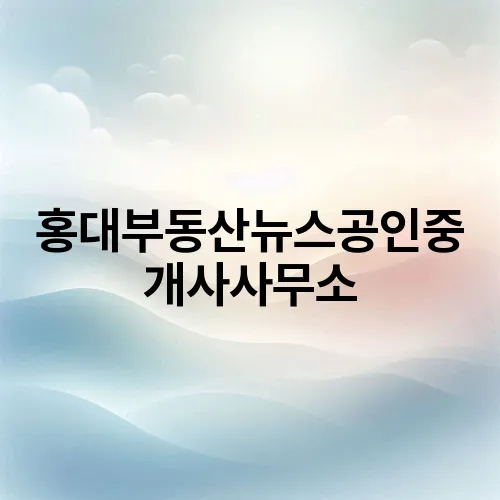 홍대부동산뉴스공인중개사사무소