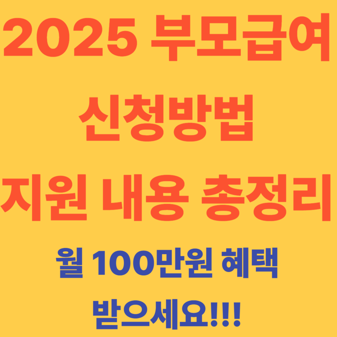 부모급여 신청방법 지원내용 대상 신청절차