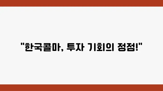 한국콜마 제약 시장 전망