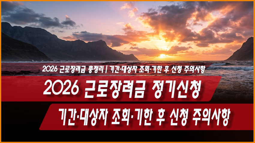 2026 근로장려금 정기신청 총정리｜기간&middot;대상자 조회&middot;기한 후 신청 주의사항