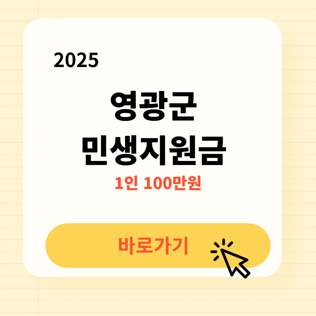 영광군 민생지원금 바로가기