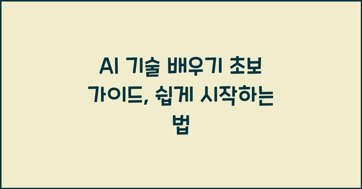 AI 기술 배우기 초보 가이드