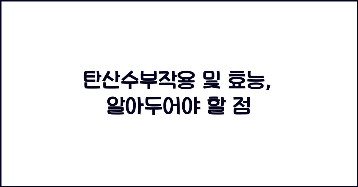 탄산수부작용