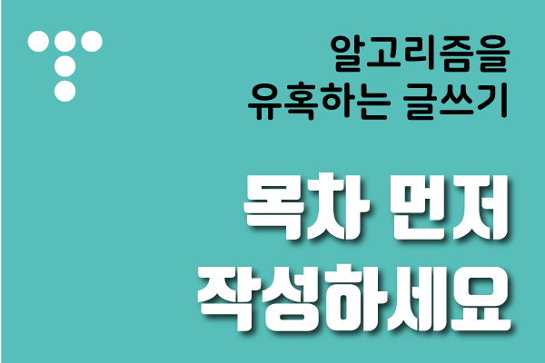 알고리즘을 유혹하는 글쓰기 - 목차 먼저 작성하세요