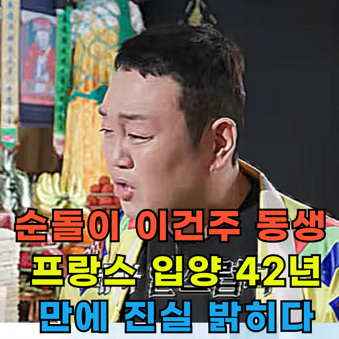 이건주, 프랑스 입양된 친동생과 42년 만의 재회&hellip;가족의 진실을 마주하다