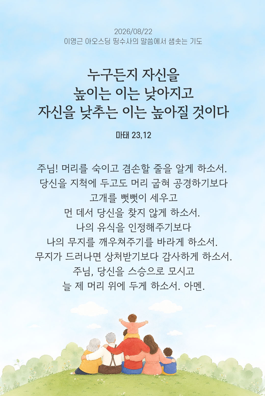 렉시오 디비나 말샘기도 마태오복음 23장 12절 기도 이미지