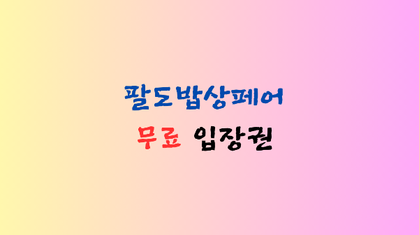 팔도밥상페어-무료-입장권-소개-이미지
