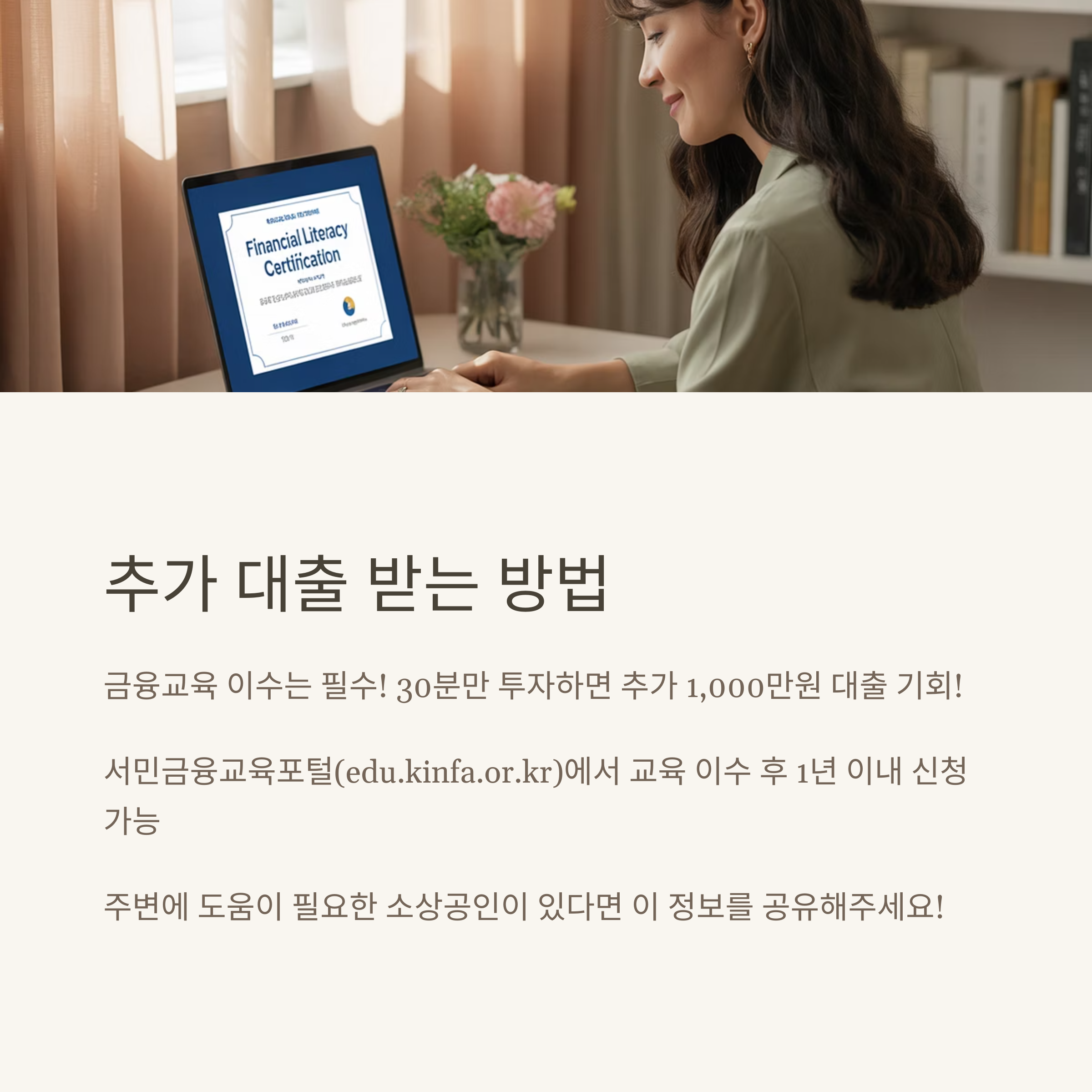 햇살론119 추가 대출 방법 안내, 온라인 금융교육 이수 화면을 보는 여성 이미지와 함께 교육 후 대출 조건 설명