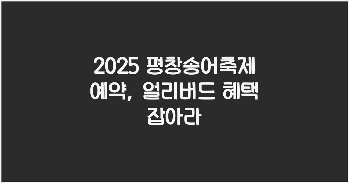 2025 평창송어축제 예약