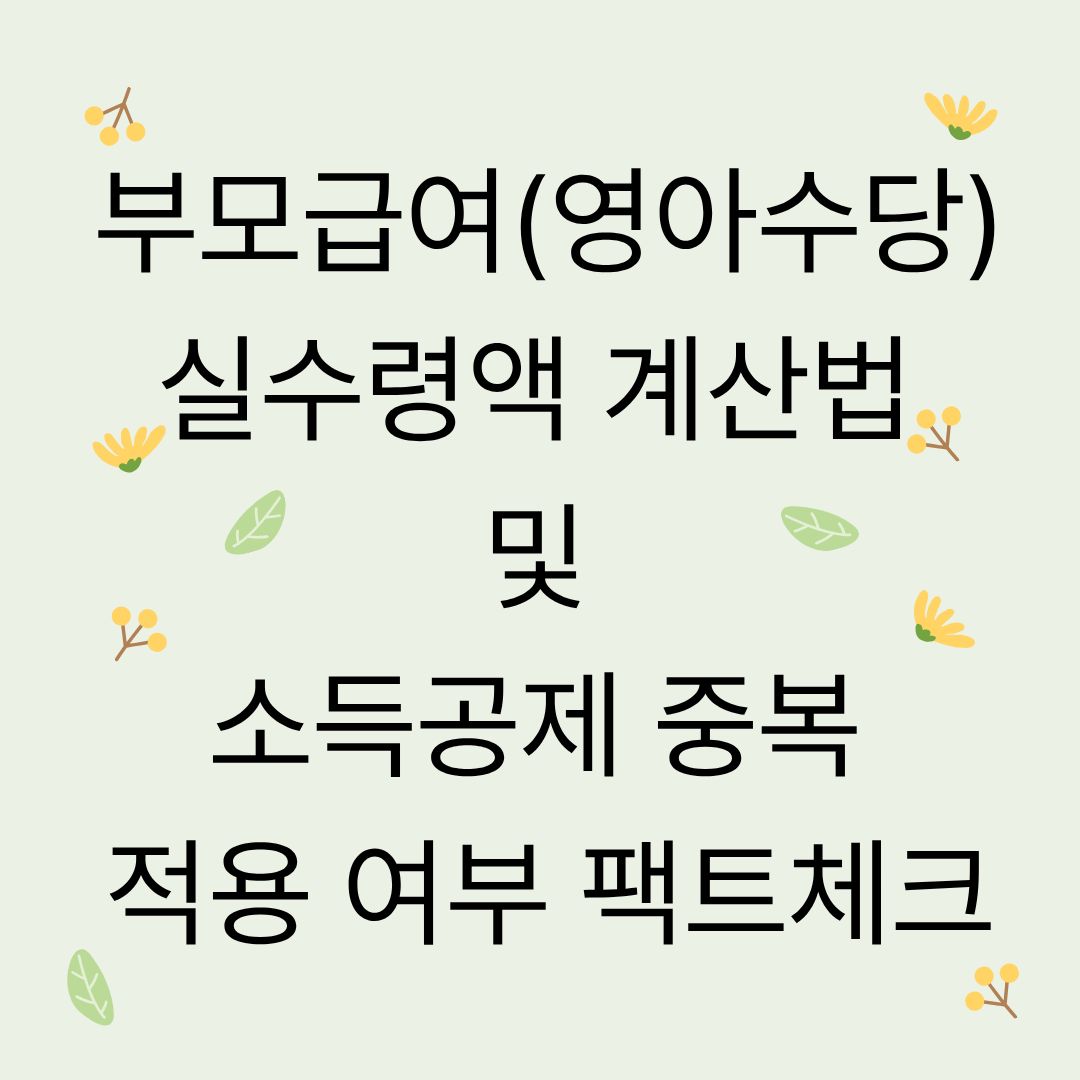 부모급여(영아수당) 실수령액 계산법 및 소득공제 중복 적용 여부 팩트체크