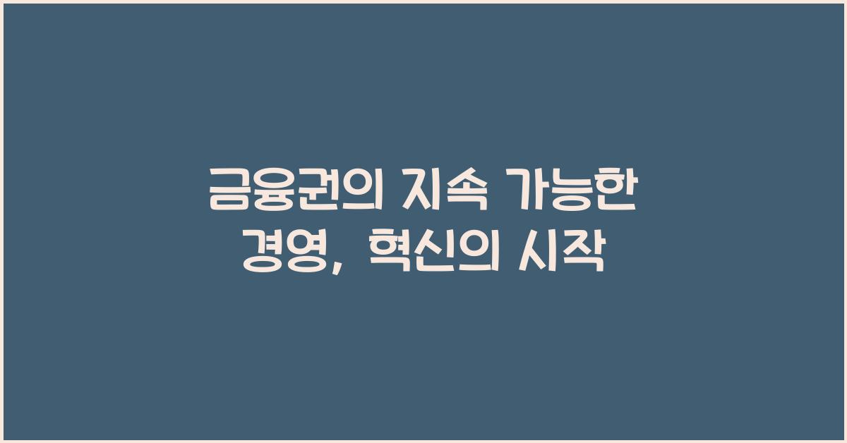 금융권의 지속 가능한 경영