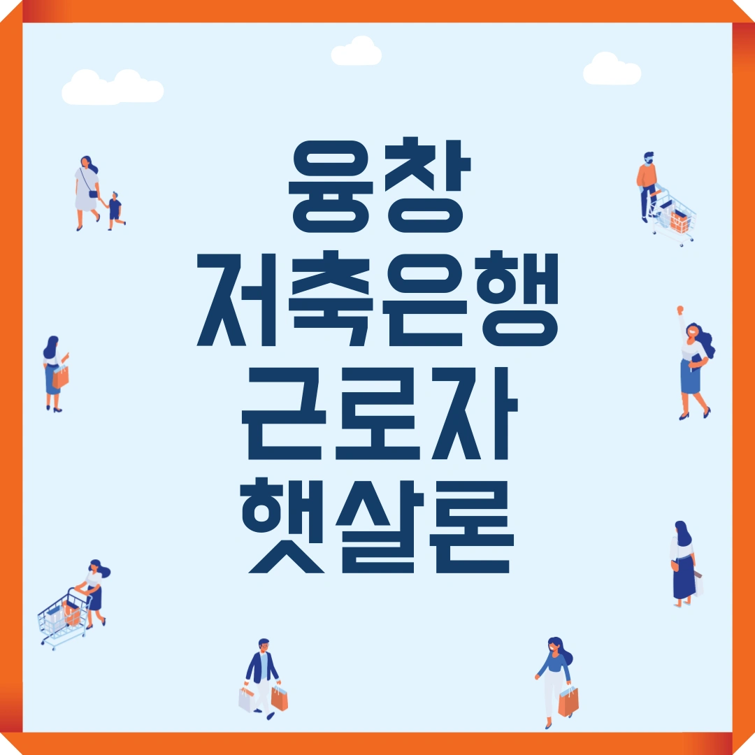 융창저축은행 근로자 햇살론