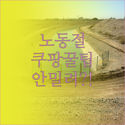5월 1일 노동절 쿠팡 배송 지연 없..