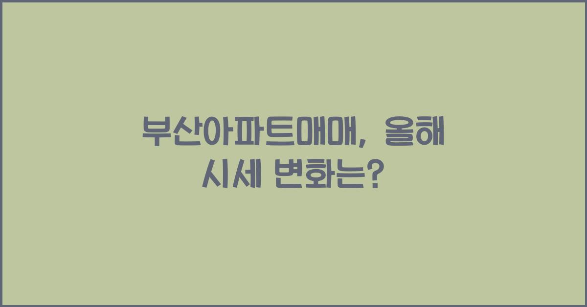 부산아파트매매