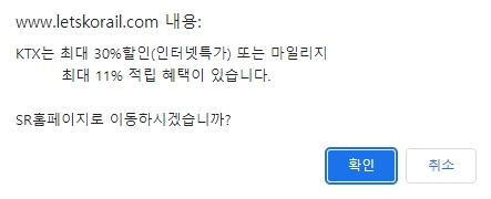 에스알티 전용 예약 페이지로 이동하겠냐고 묻는 안내 팝업창