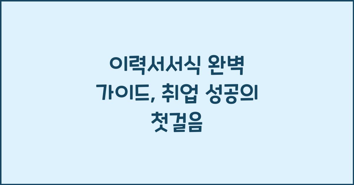 이력서서식