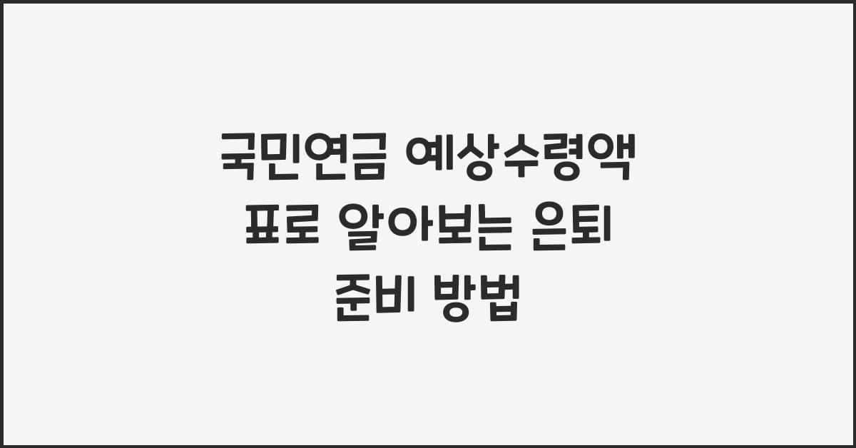 국민연금 예상수령액 표