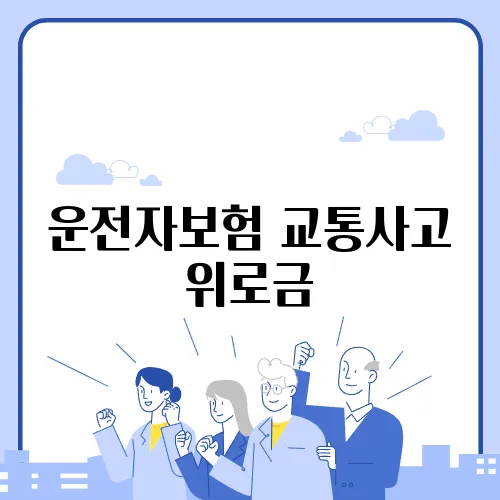운전자보험 교통사고 위로금