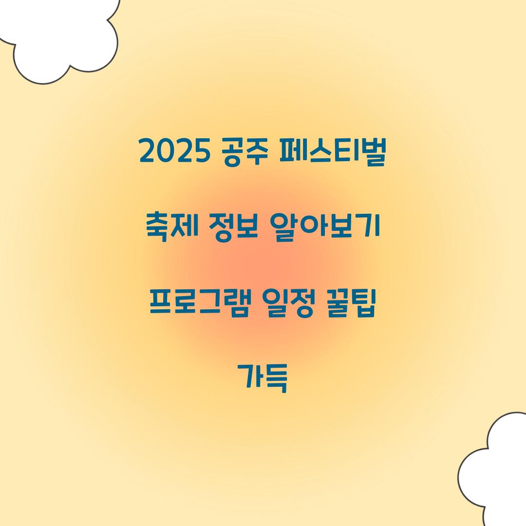 2025 공주 페스티벌 축제 정보