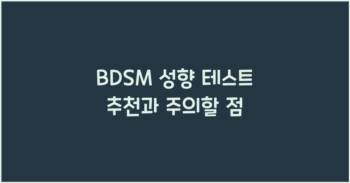 BDSM 성향 테스트 추천과 주의할 점