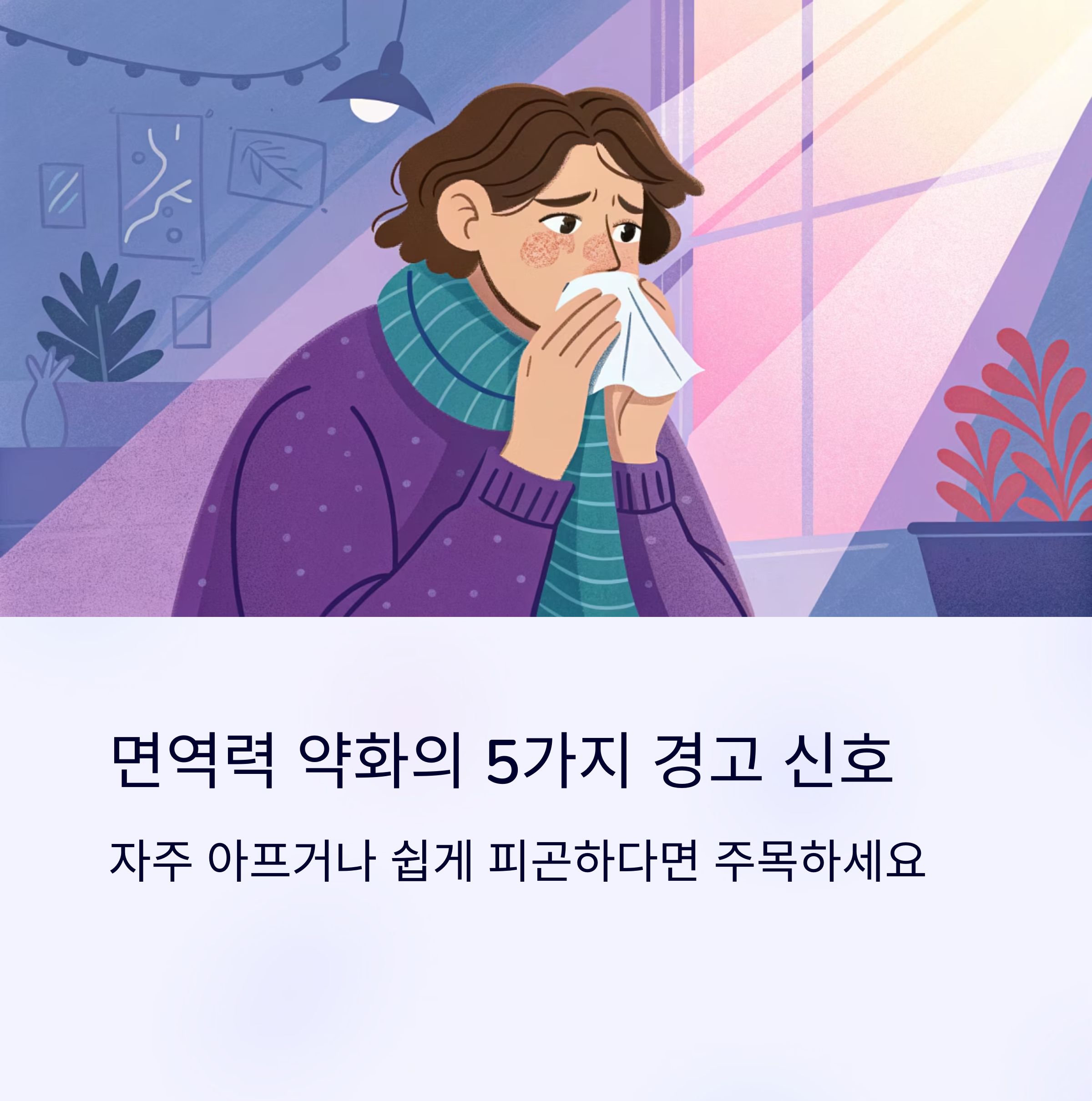 면역력 약화의 5가지 경호신호