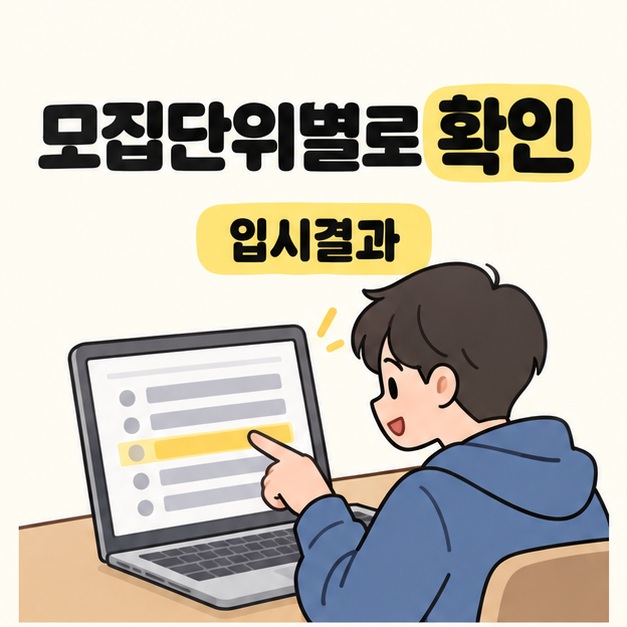 모집단위별로 확인 문구와 함께 학생이 노트북 입시결과 목록의 강조된 항목을 가리키는 모습