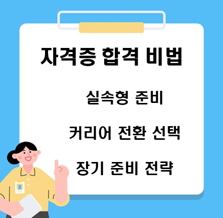 자격증 합격 비법